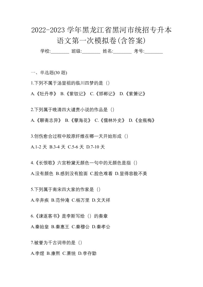 2022-2023学年黑龙江省黑河市统招专升本语文第一次模拟卷含答案