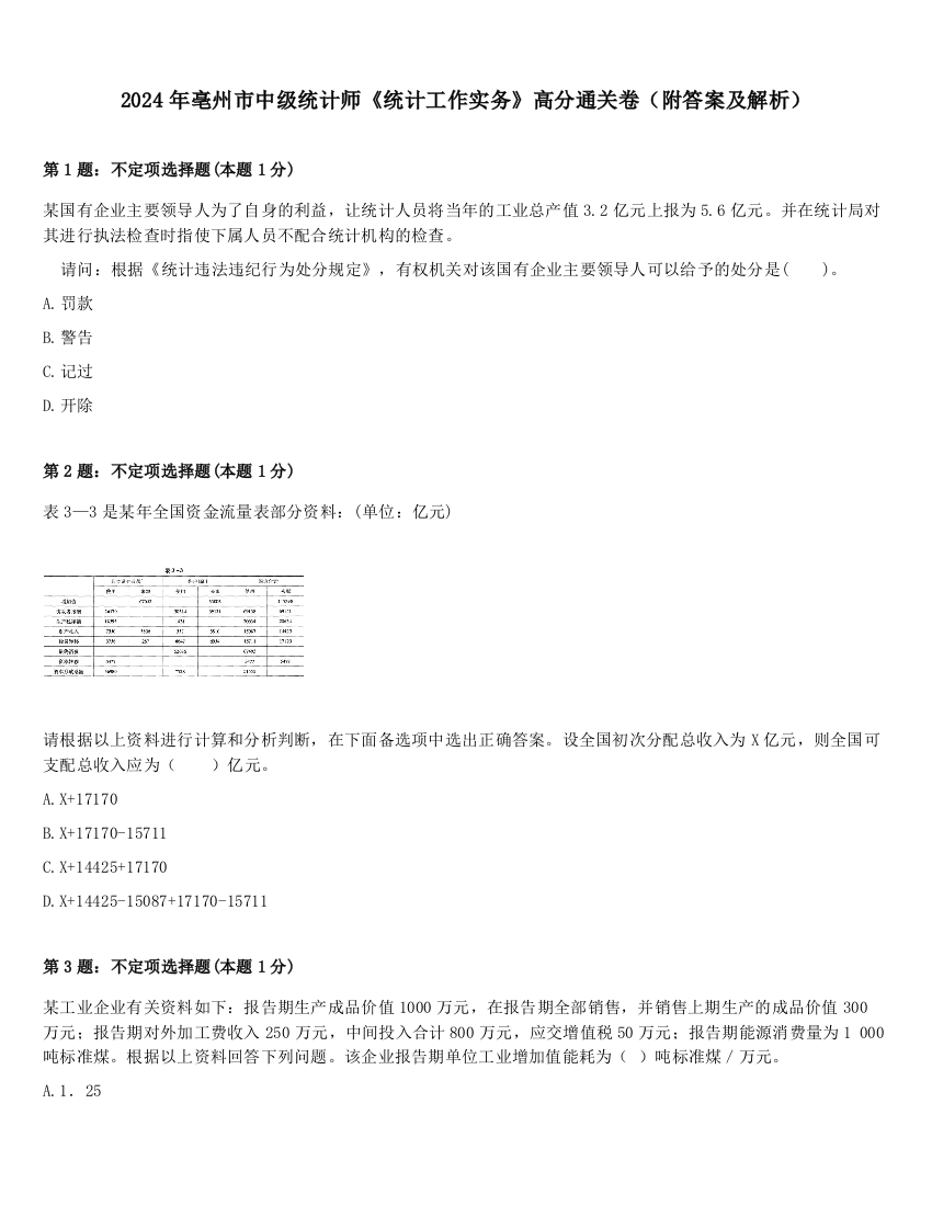 2024年亳州市中级统计师《统计工作实务》高分通关卷（附答案及解析）