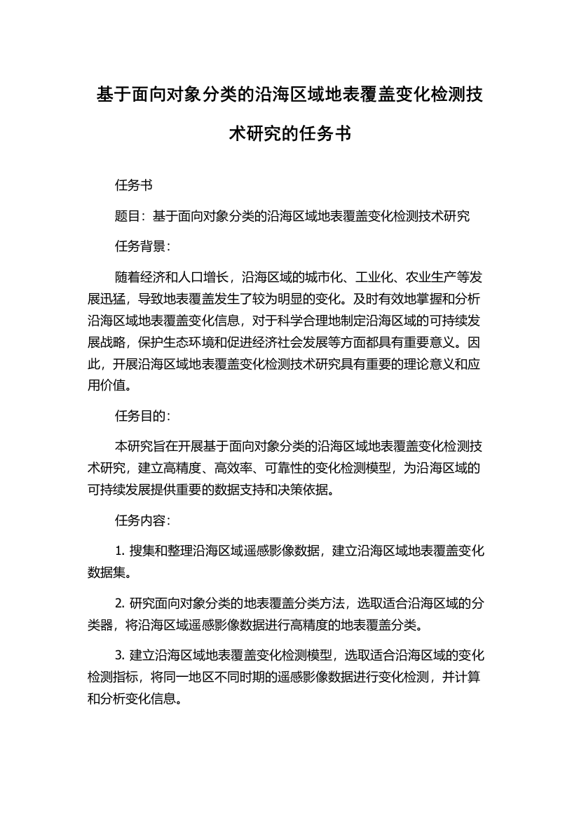 基于面向对象分类的沿海区域地表覆盖变化检测技术研究的任务书