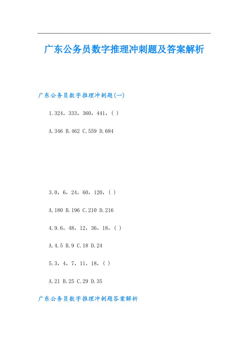 广东公务员数字推理冲刺题及答案解析