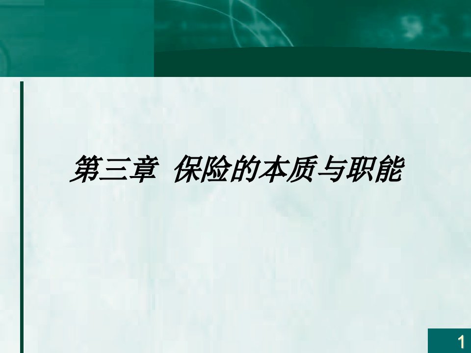 保险的本质与职能