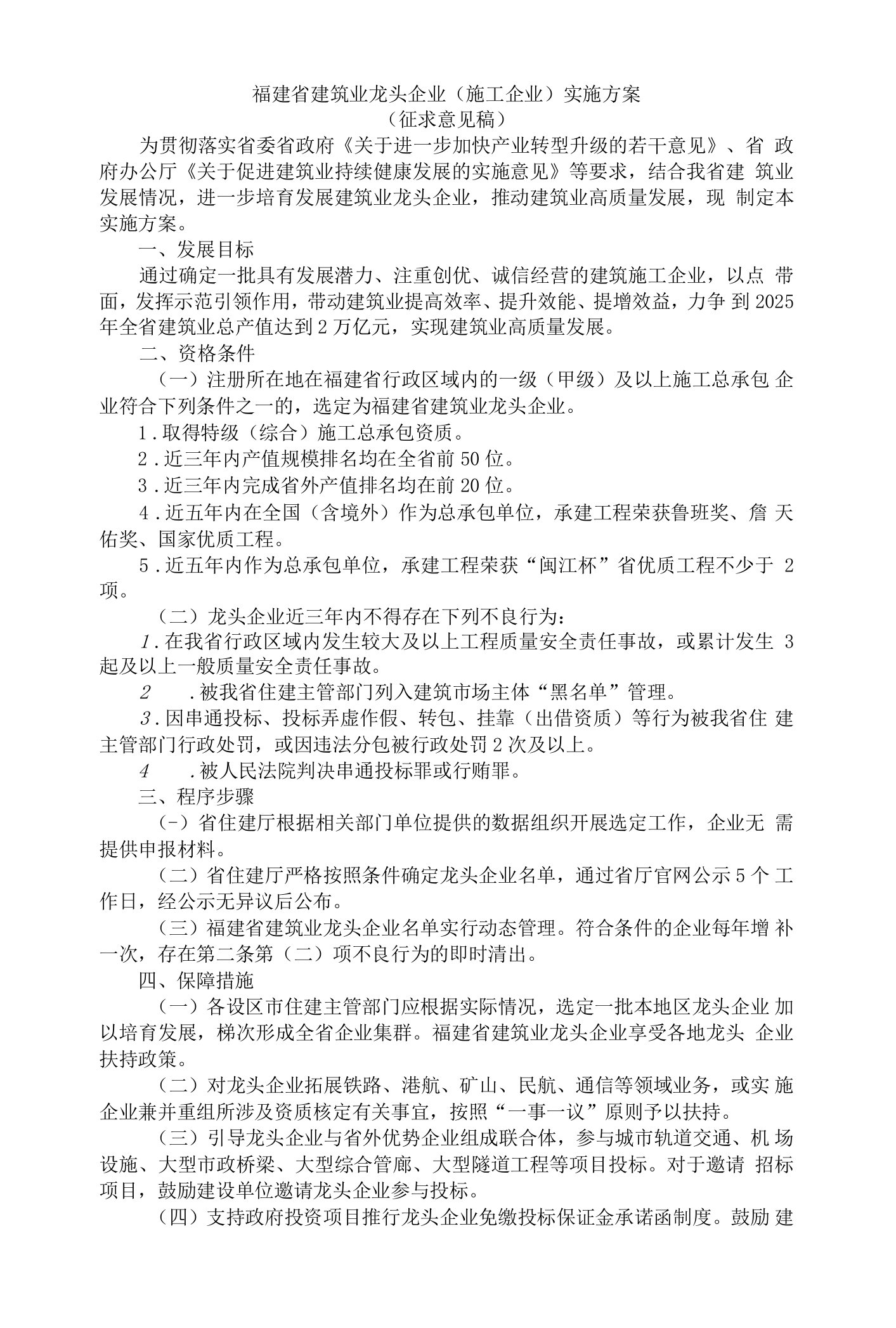 福建省建筑业龙头企业（施工企业）实施方案