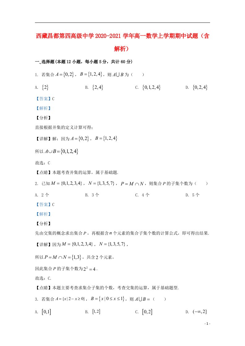 西藏昌都第四高级中学2020_2021学年高一数学上学期期中试题含解析