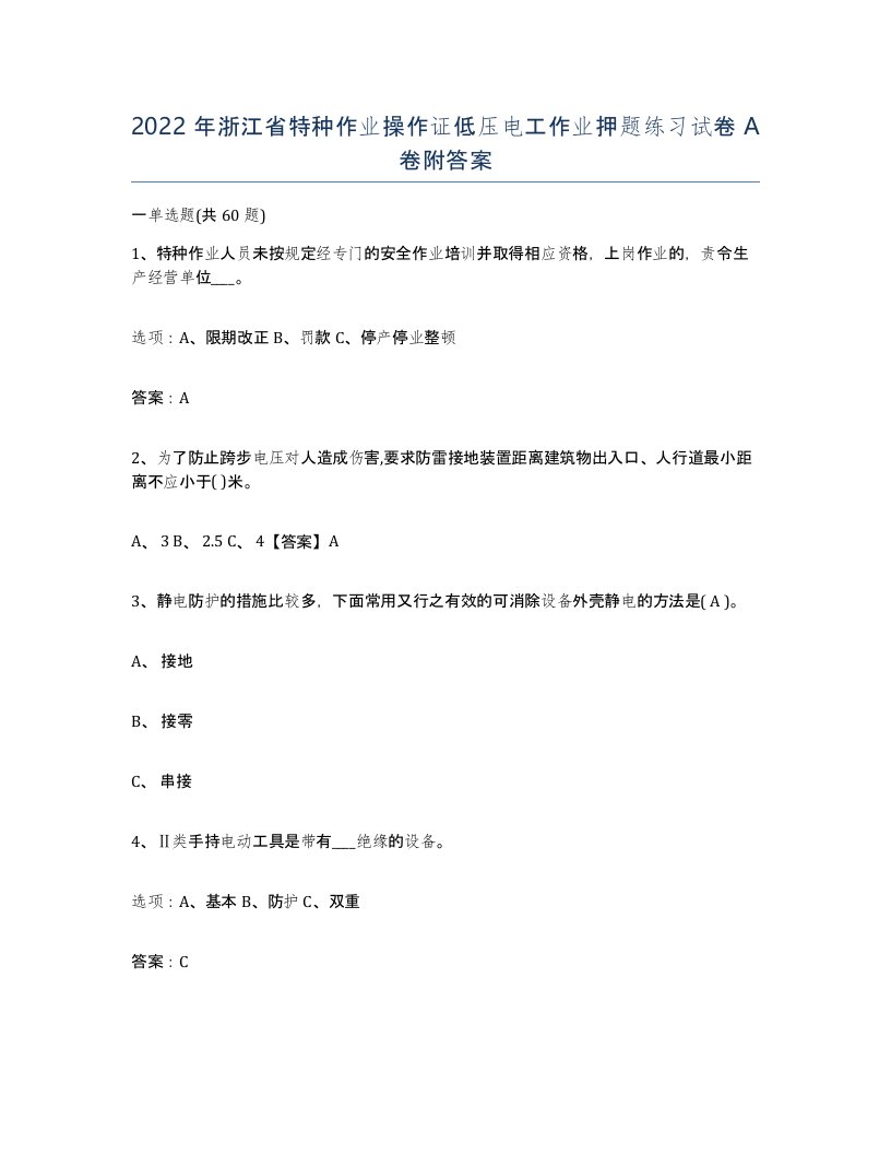 2022年浙江省特种作业操作证低压电工作业押题练习试卷A卷附答案