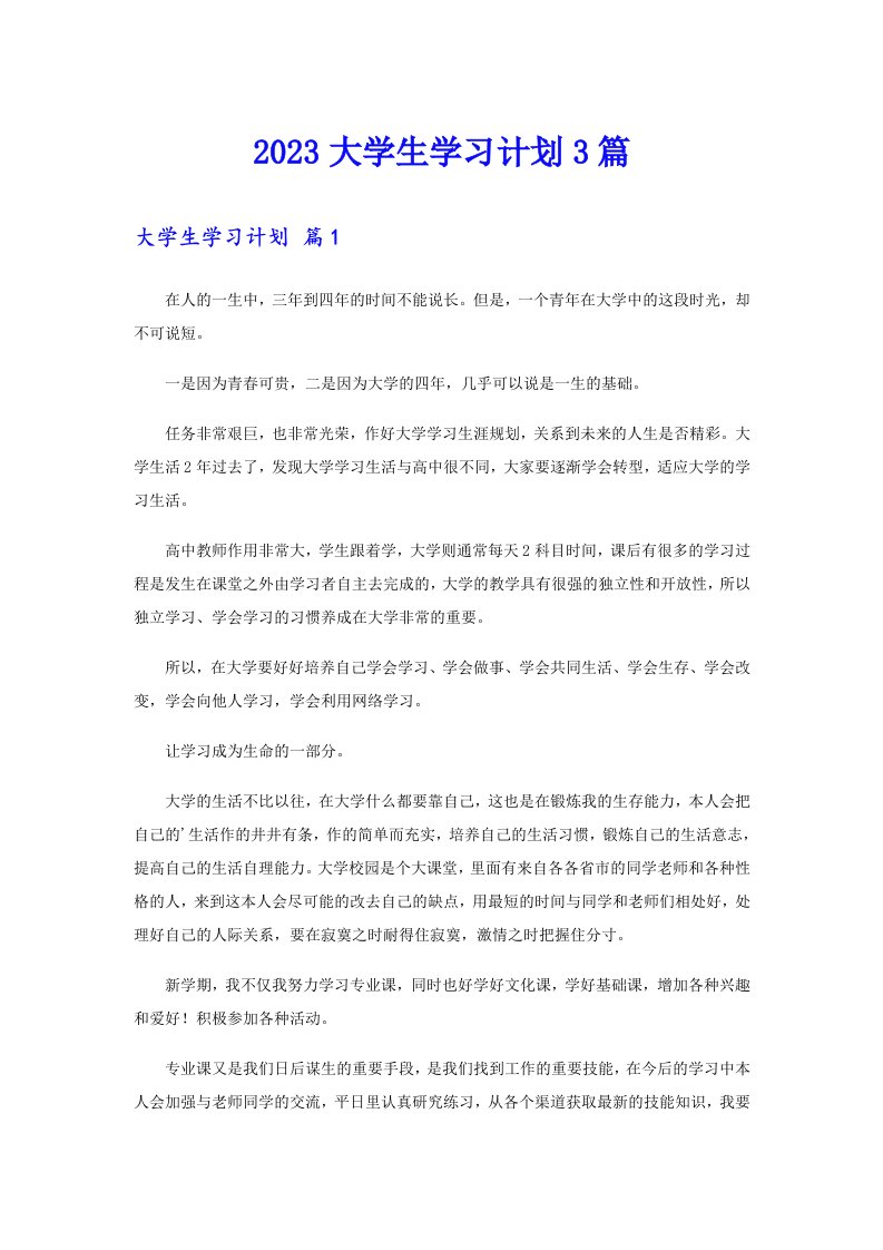 2023大学生学习计划3篇