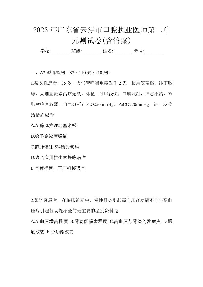 2023年广东省云浮市口腔执业医师第二单元测试卷含答案