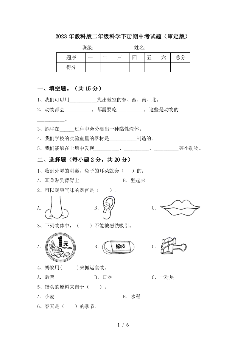 2023年教科版二年级科学下册期中考试题(审定版)