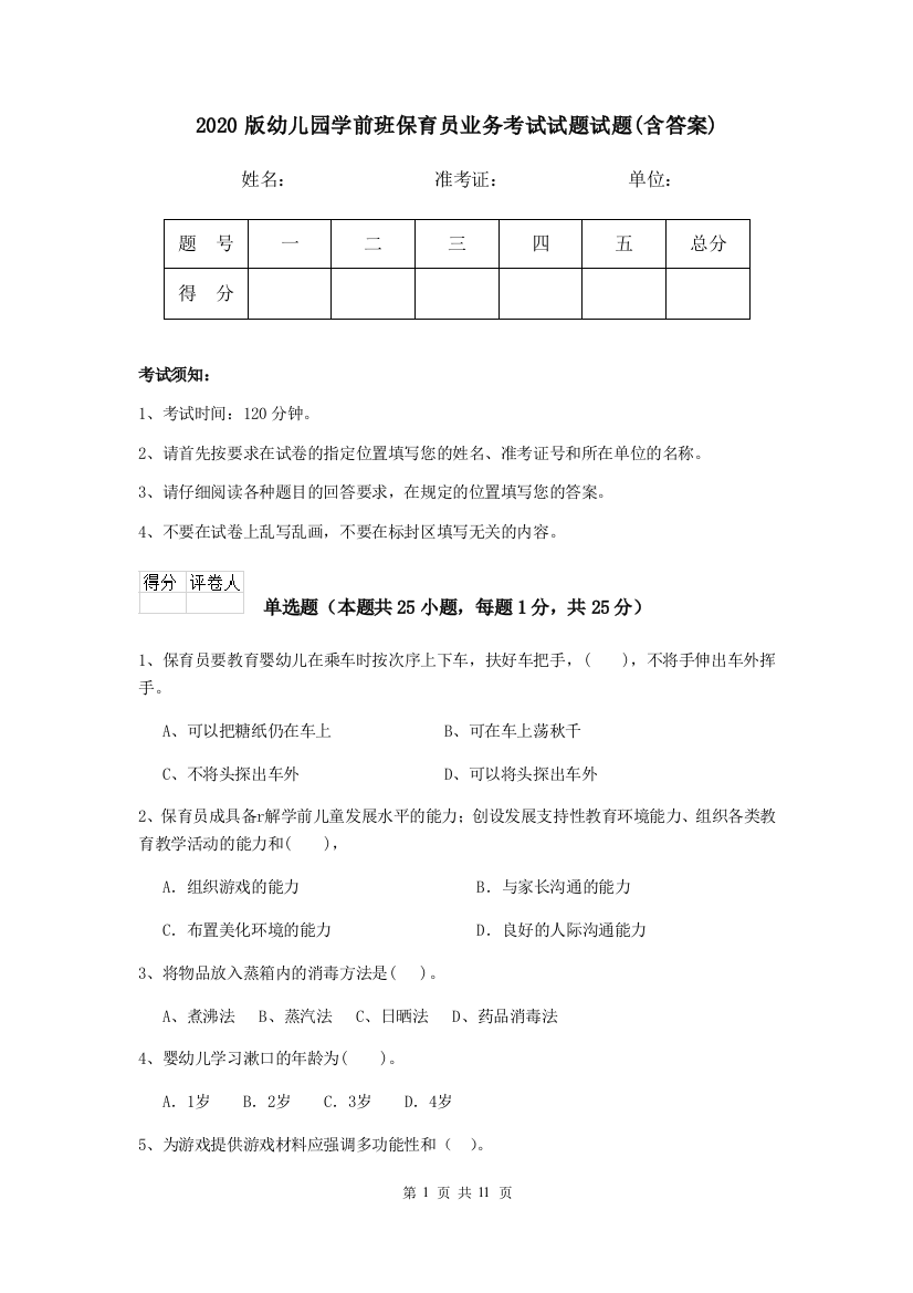 2020版幼儿园学前班保育员业务考试试题试题(含答案)