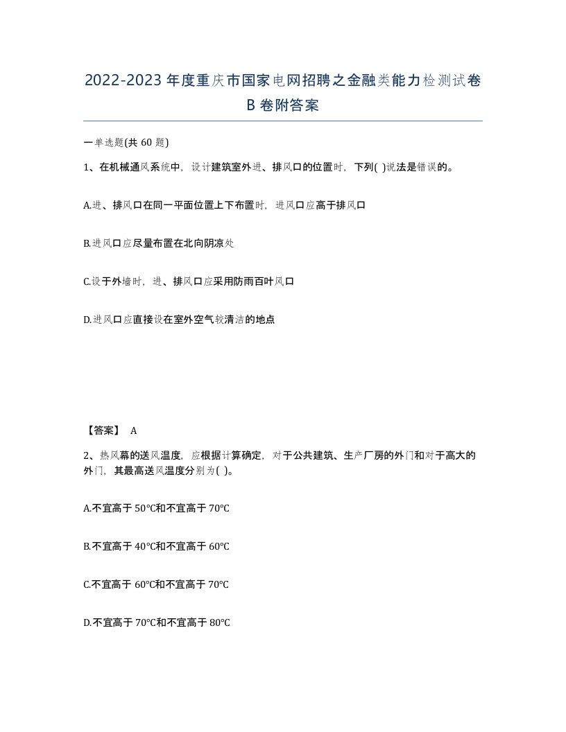 2022-2023年度重庆市国家电网招聘之金融类能力检测试卷B卷附答案