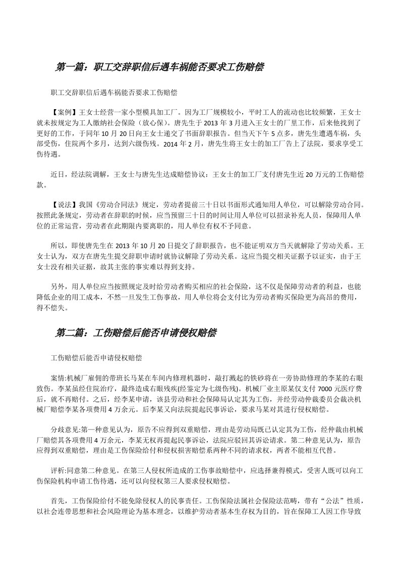 职工交辞职信后遇车祸能否要求工伤赔偿[修改版]