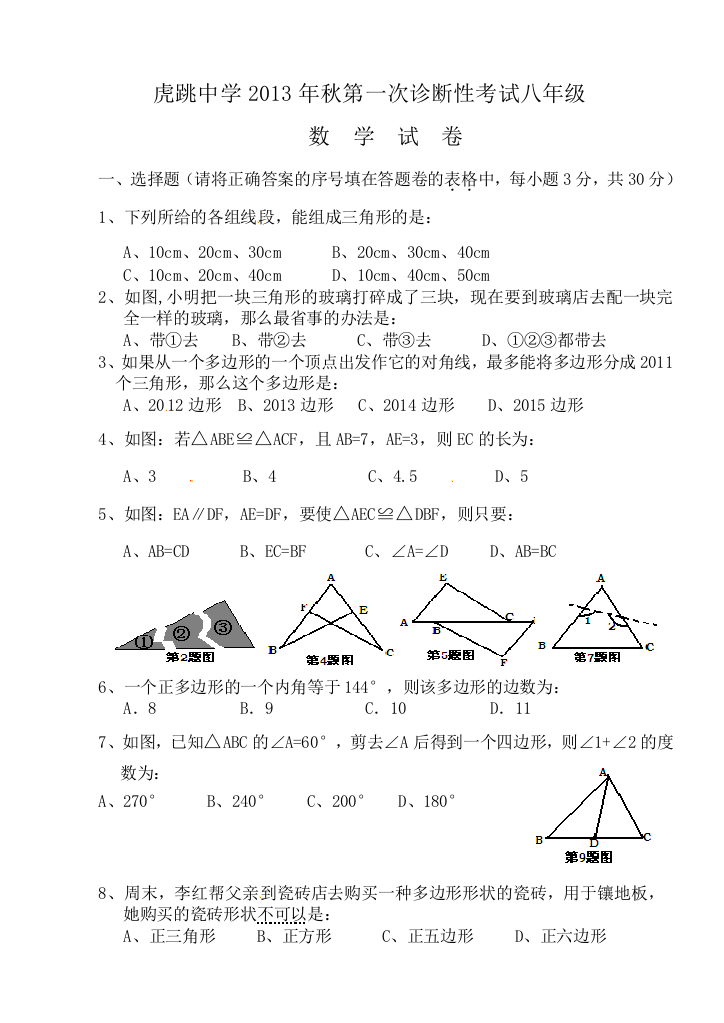 【小学中学教育精选】广元市虎跳中学2013年秋八年级上第一次诊断性考试数学试题