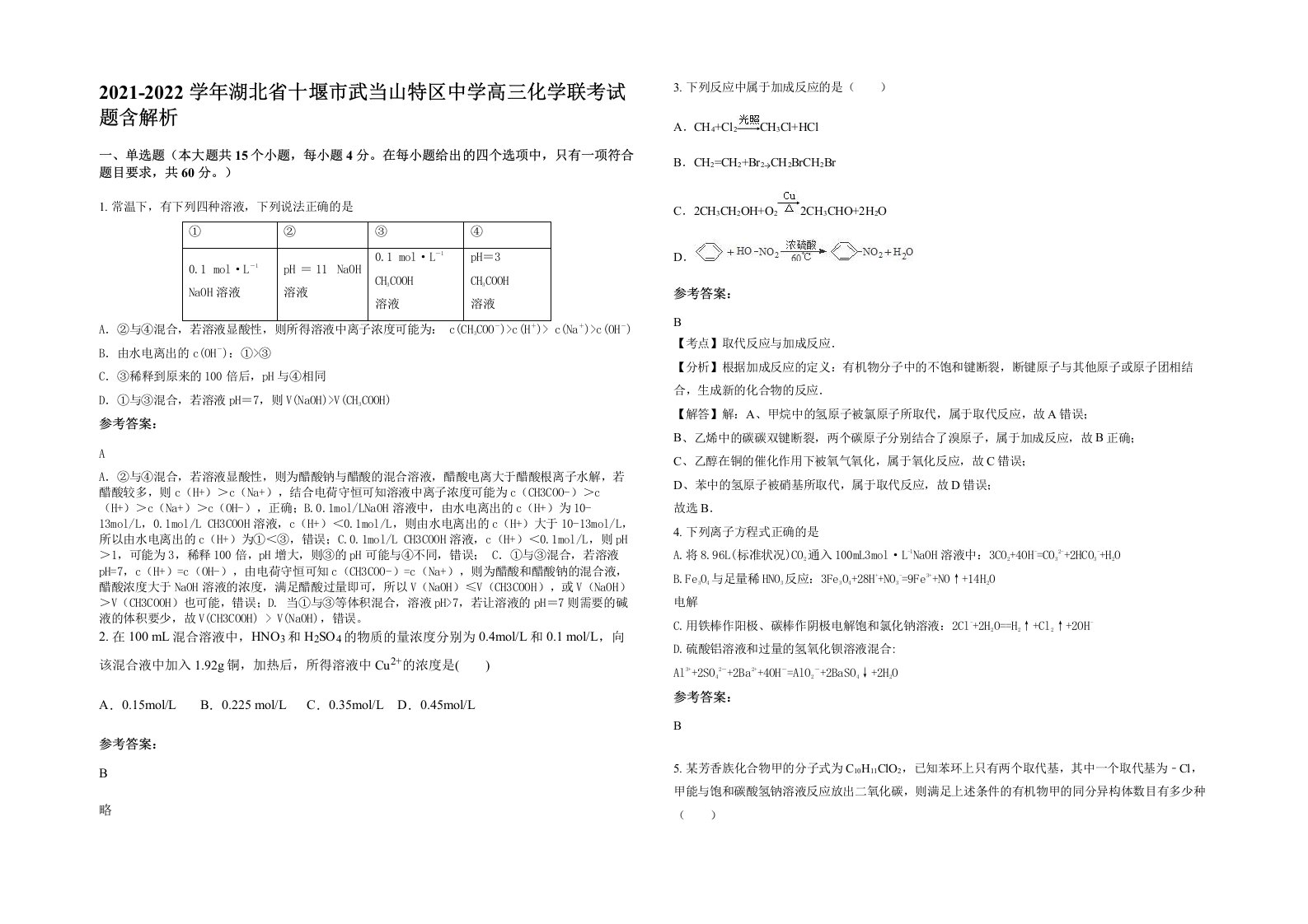 2021-2022学年湖北省十堰市武当山特区中学高三化学联考试题含解析