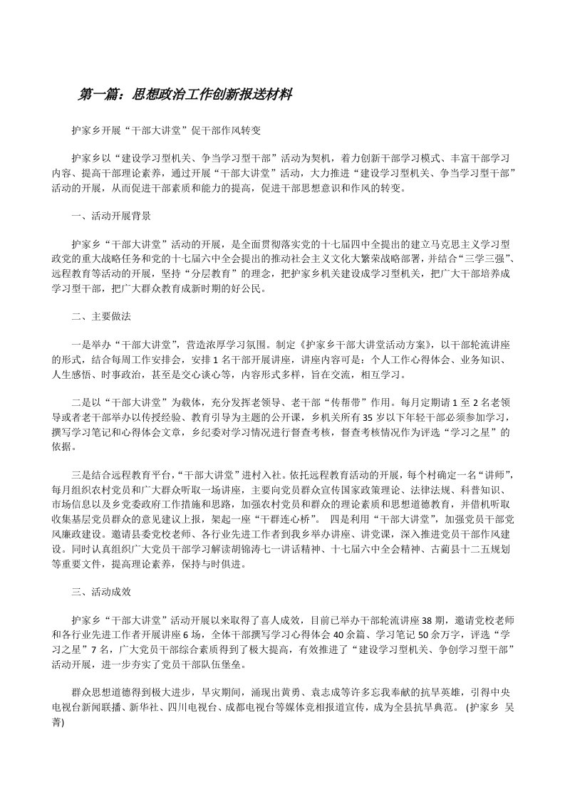 思想政治工作创新报送材料[修改版]