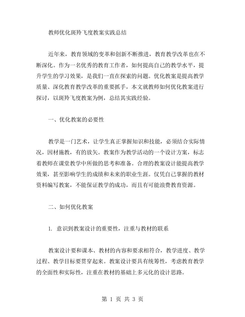 教师优化斑羚飞度教案实践总结