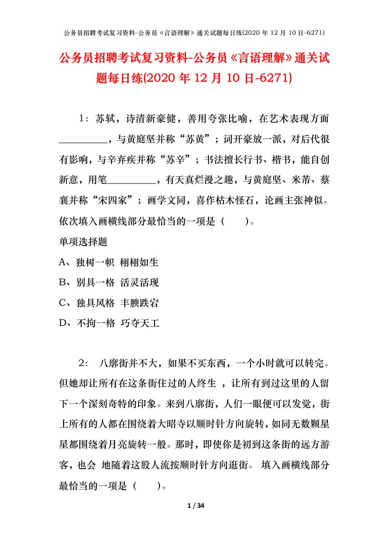 公务员招聘考试复习资料-公务员言语理解通关试题每日练2020年12月10日-6271