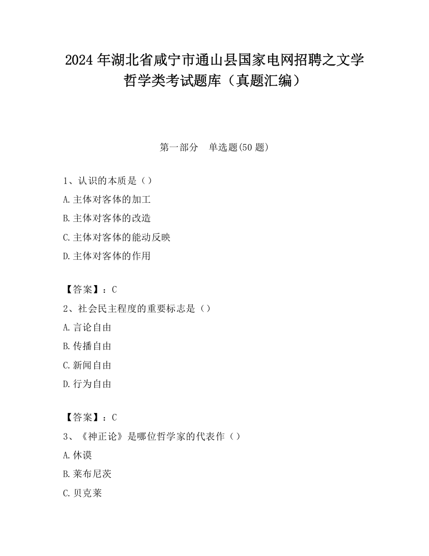 2024年湖北省咸宁市通山县国家电网招聘之文学哲学类考试题库（真题汇编）