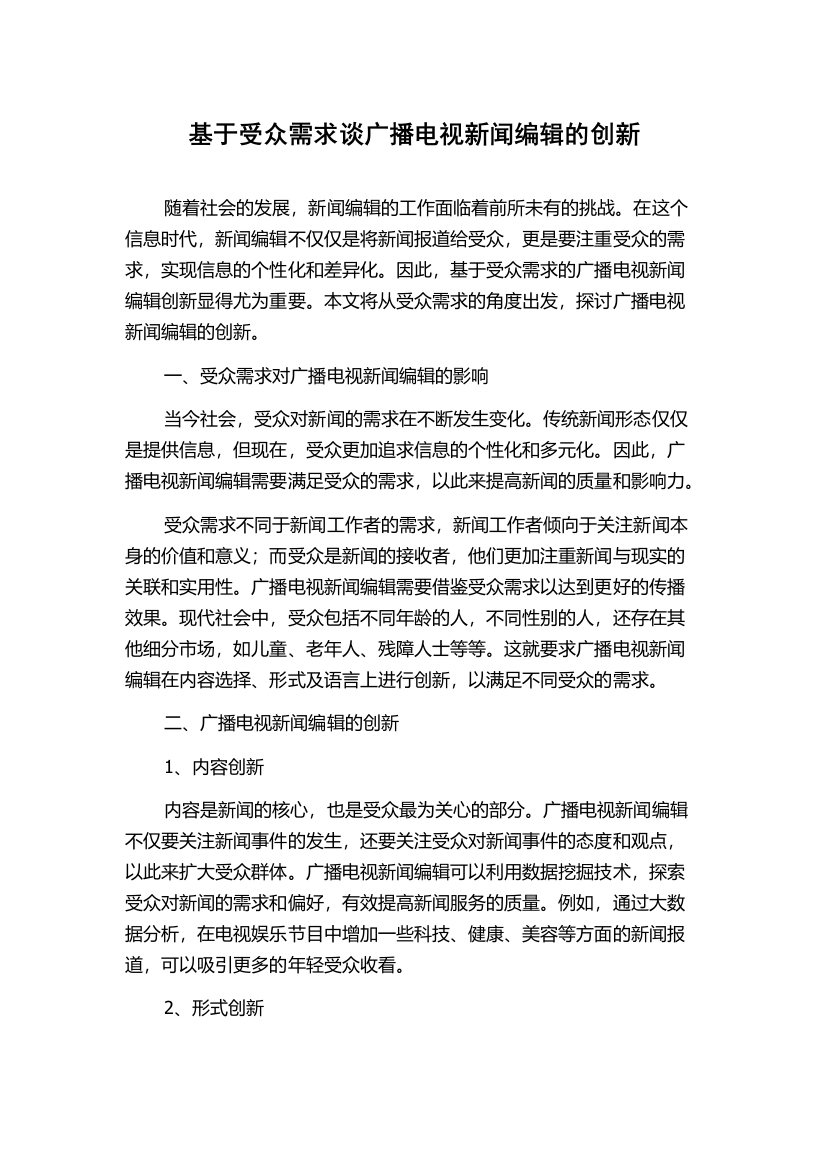 基于受众需求谈广播电视新闻编辑的创新