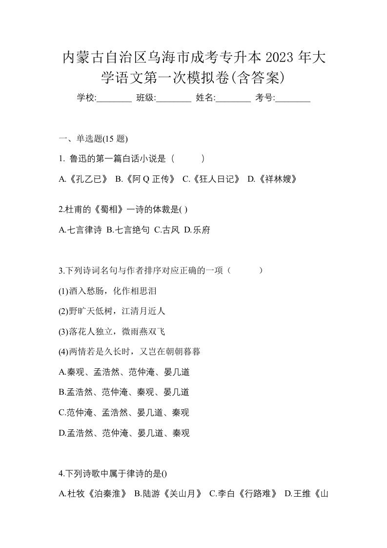 内蒙古自治区乌海市成考专升本2023年大学语文第一次模拟卷含答案