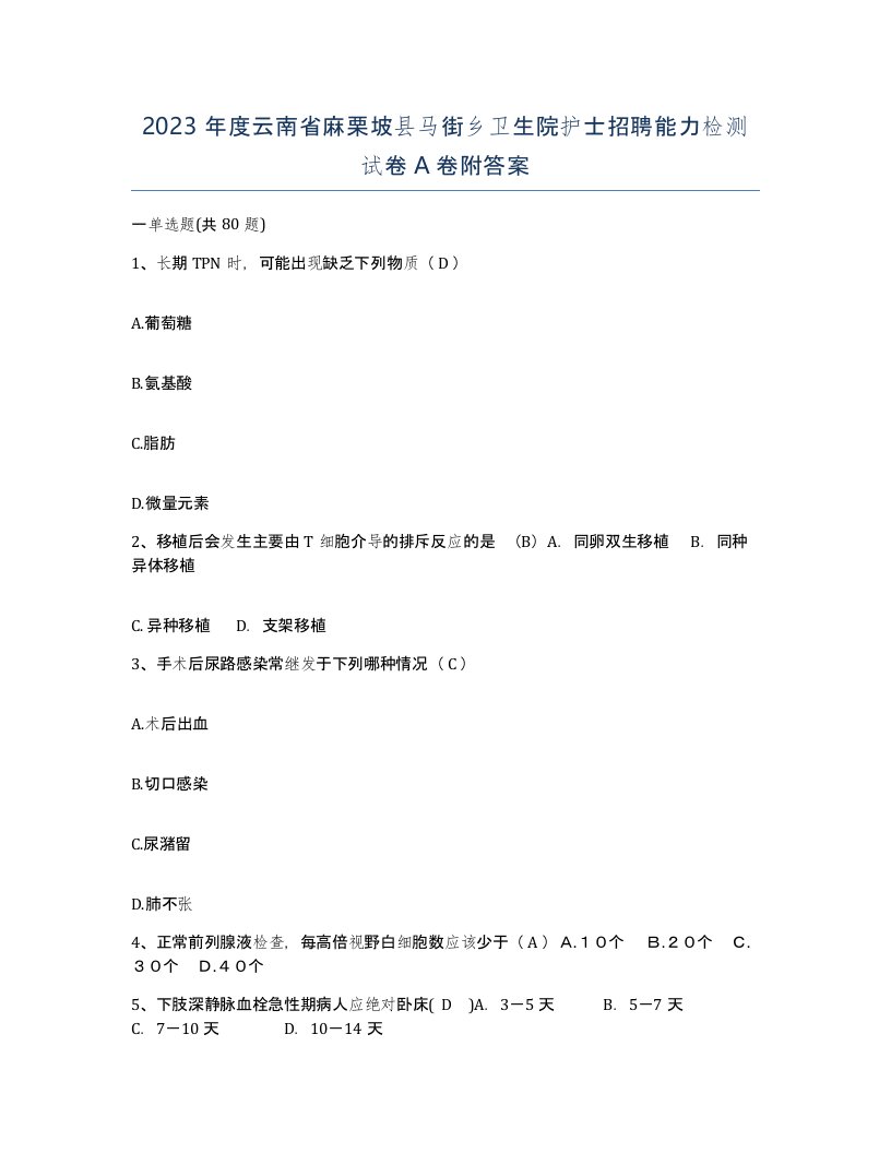 2023年度云南省麻栗坡县马街乡卫生院护士招聘能力检测试卷A卷附答案