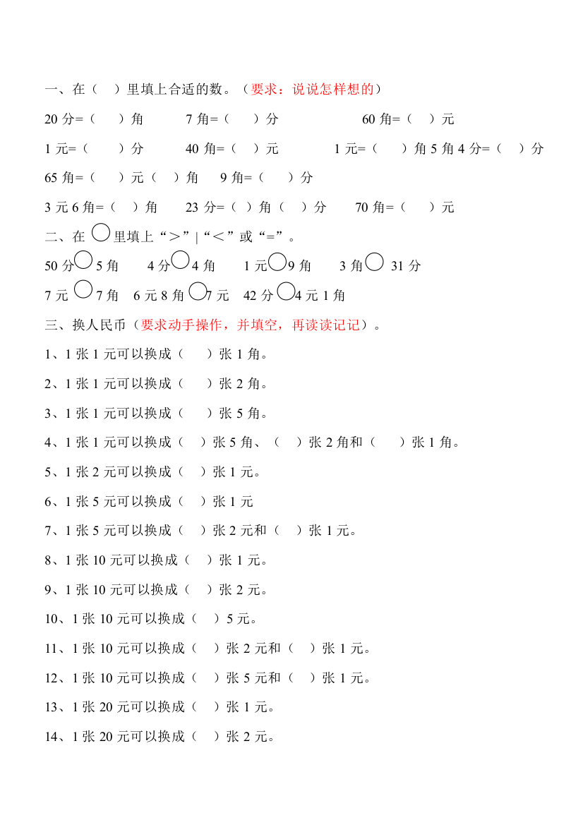 一年级数学下学期人民币换算练习78236