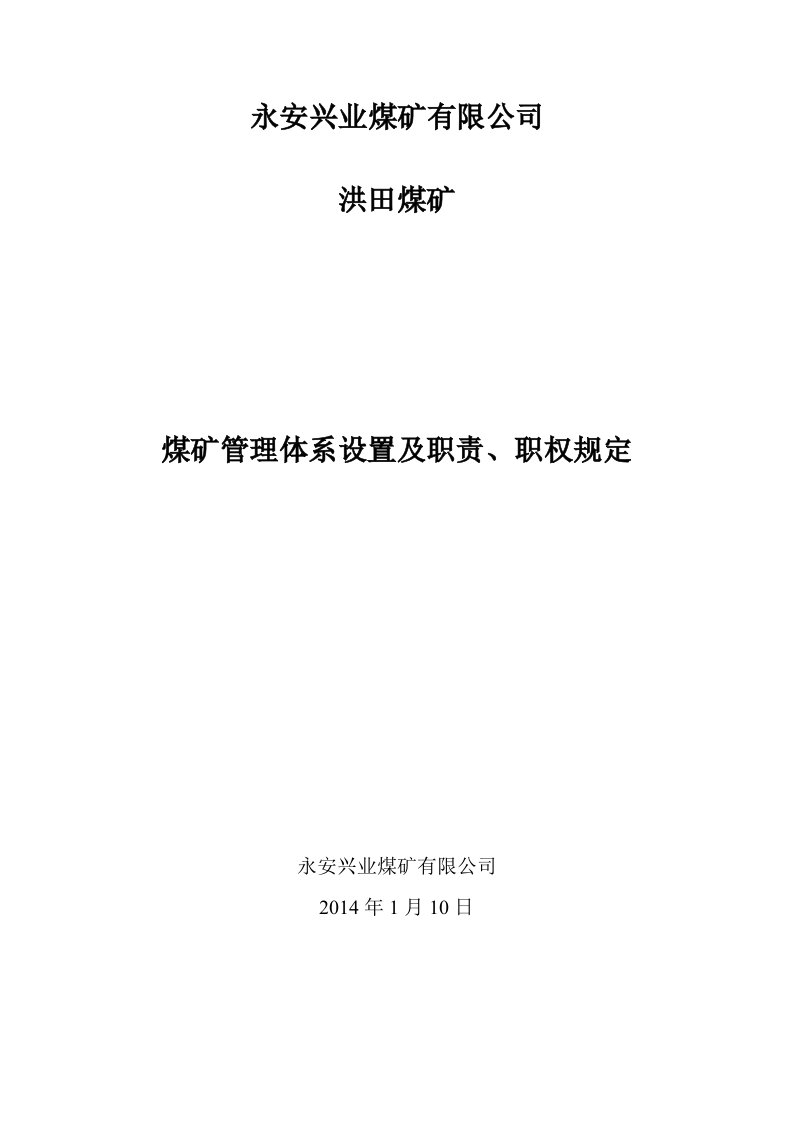 管理体系设置及职责、职权规定