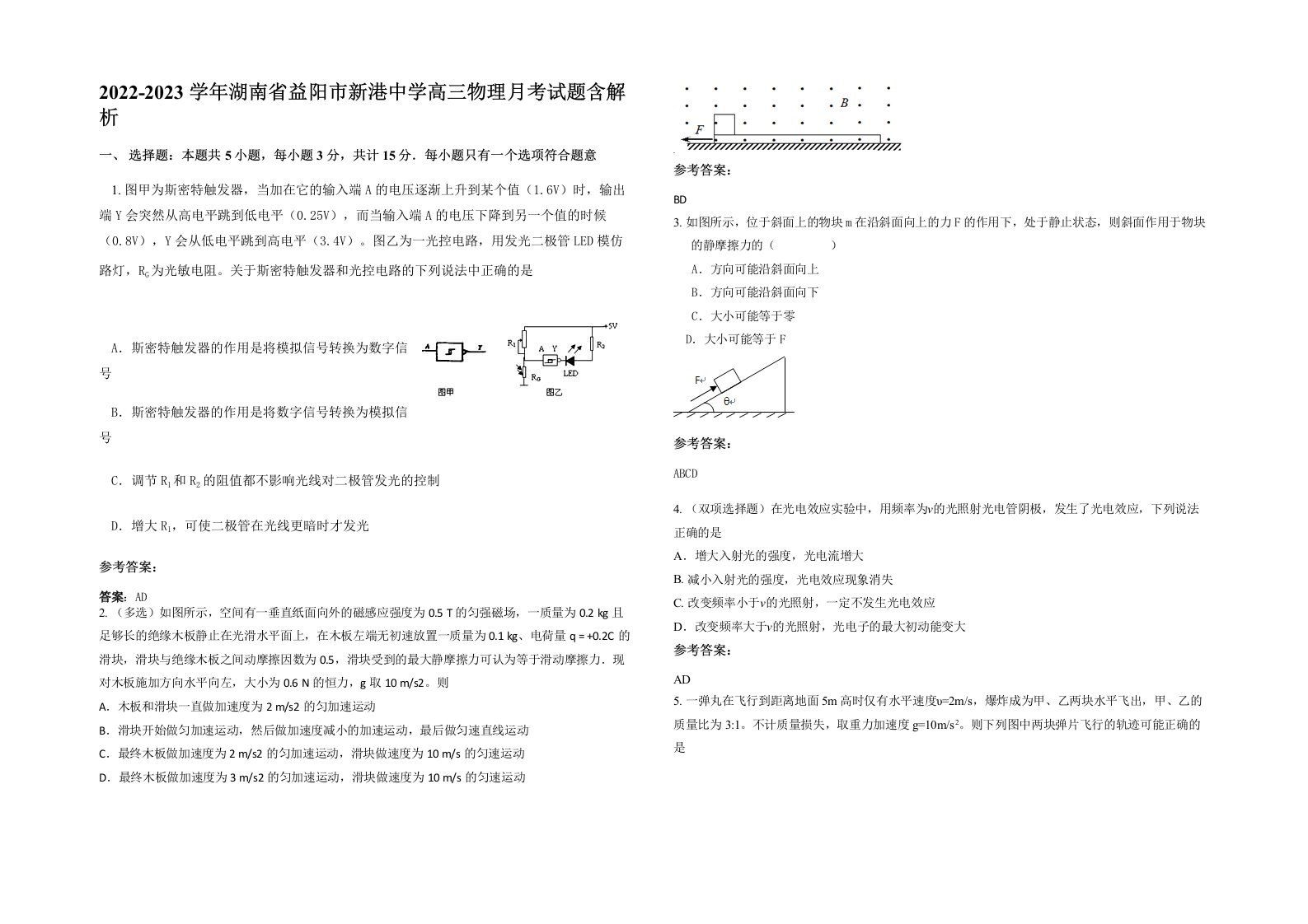 2022-2023学年湖南省益阳市新港中学高三物理月考试题含解析