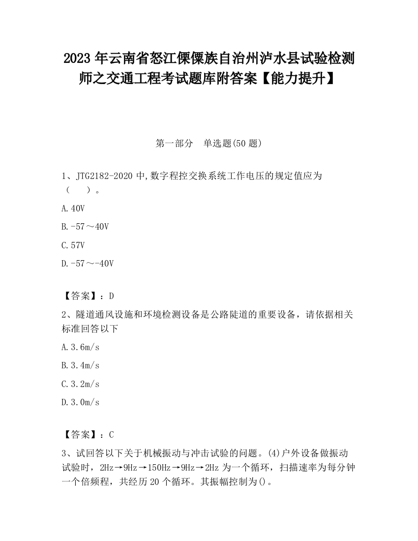 2023年云南省怒江傈僳族自治州泸水县试验检测师之交通工程考试题库附答案【能力提升】