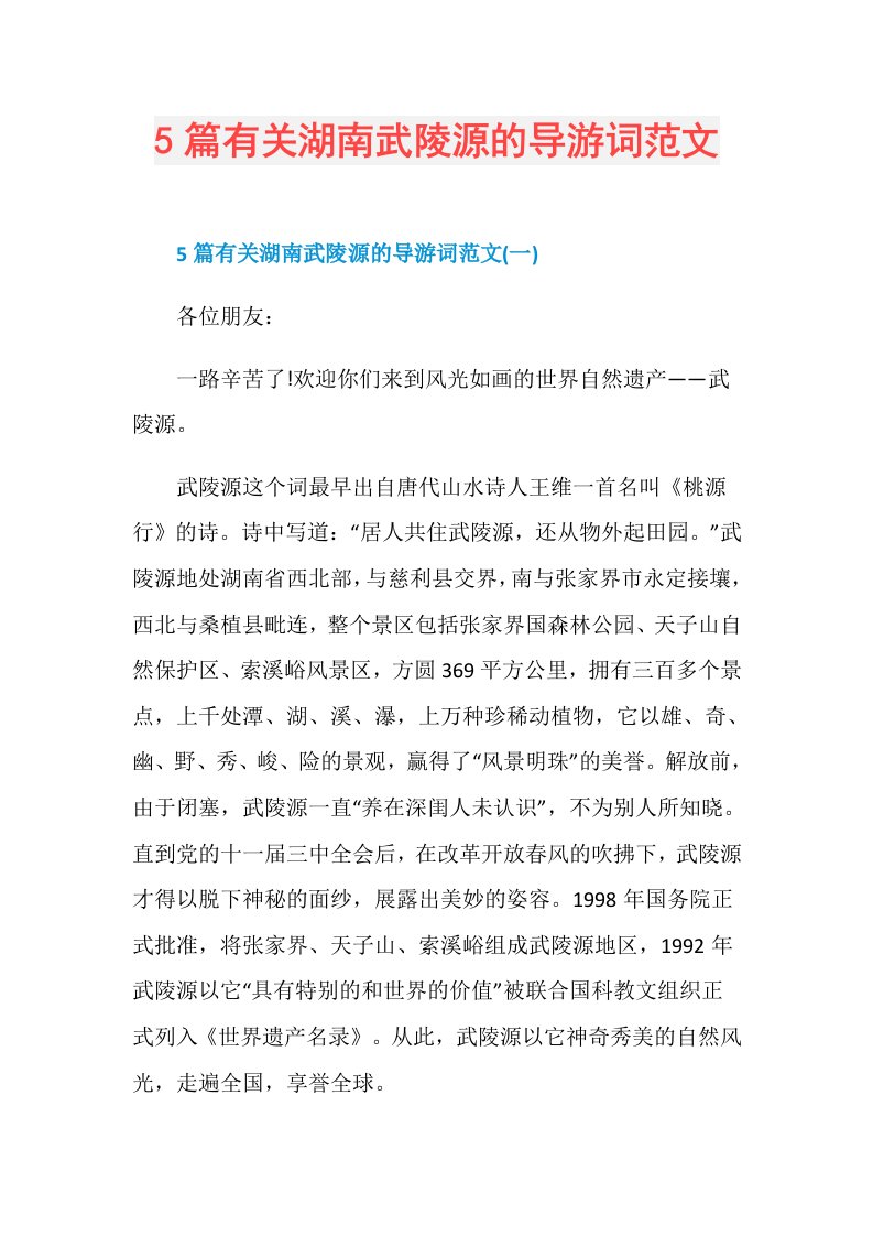 5篇有关湖南武陵源的导游词范文