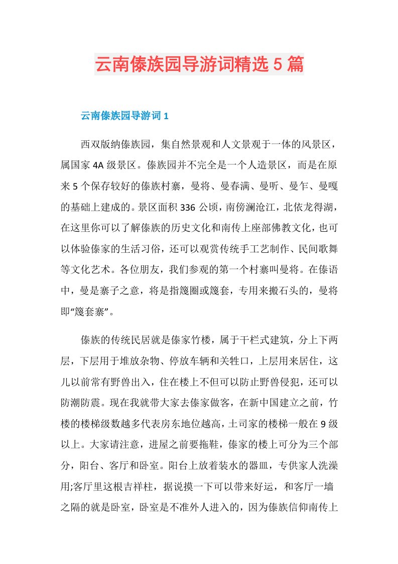 云南傣族园导游词精选5篇