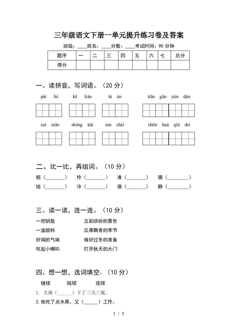 三年级语文下册一单元提升练习卷及答案