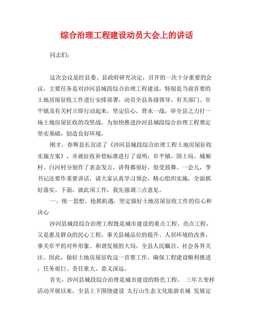 综合治理工程建设动员大会上的讲话