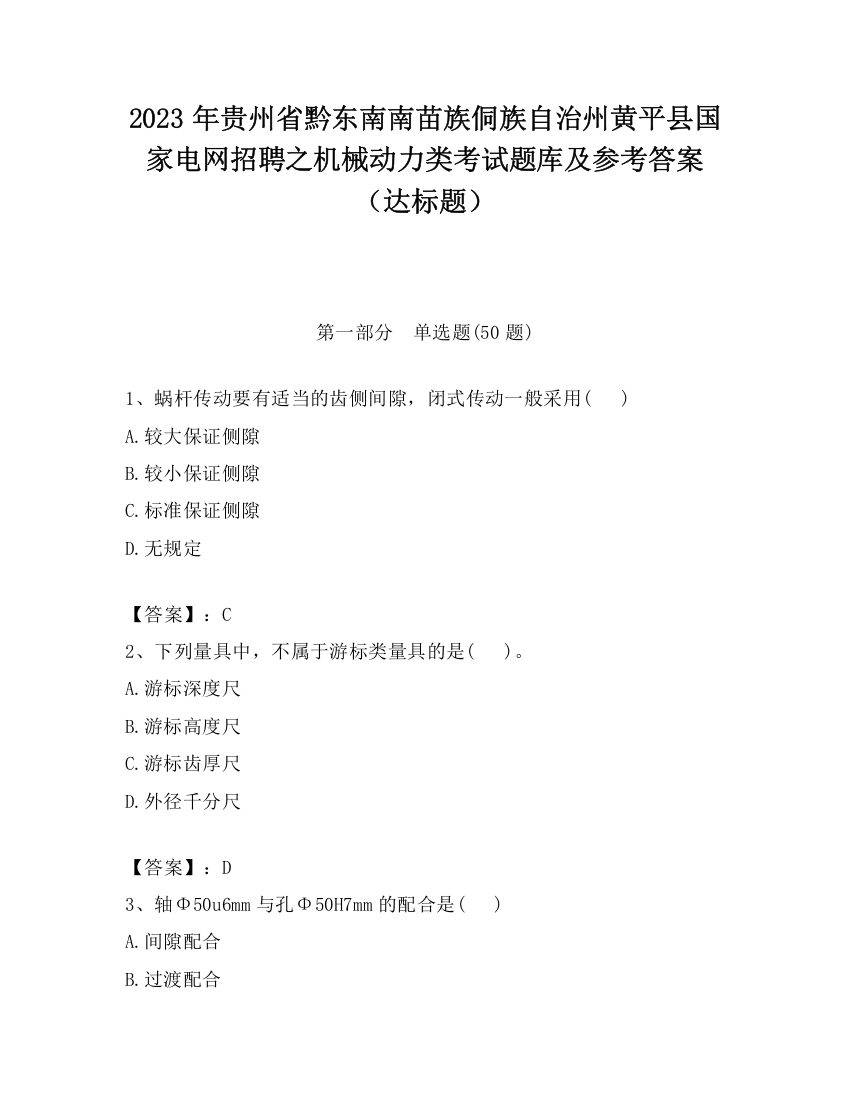 2023年贵州省黔东南南苗族侗族自治州黄平县国家电网招聘之机械动力类考试题库及参考答案（达标题）