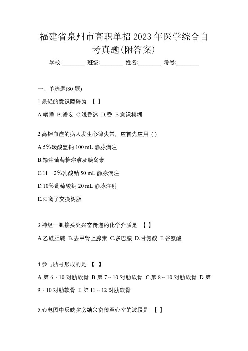 福建省泉州市高职单招2023年医学综合自考真题附答案