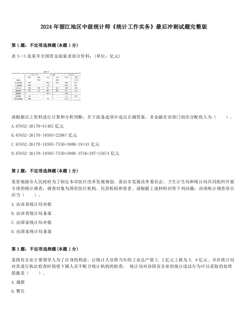 2024年丽江地区中级统计师《统计工作实务》最后冲刺试题完整版