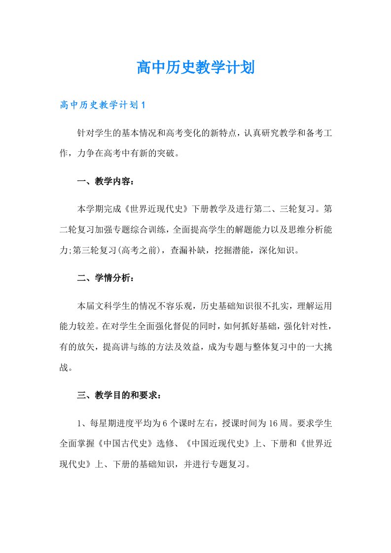 高中历史教学计划