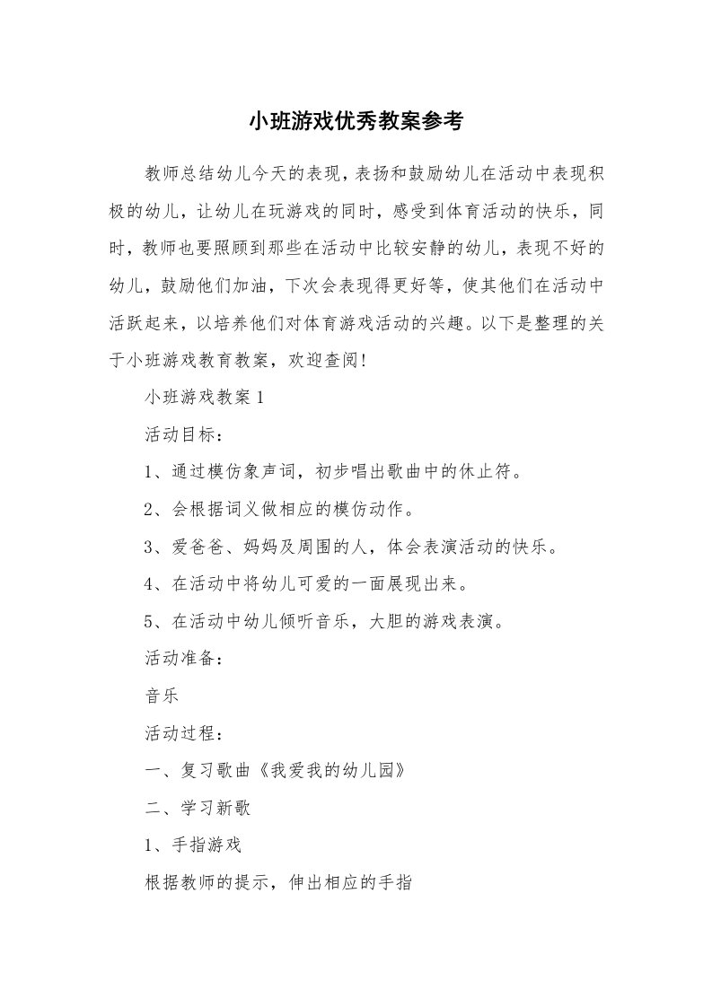 小班游戏优秀教案参考