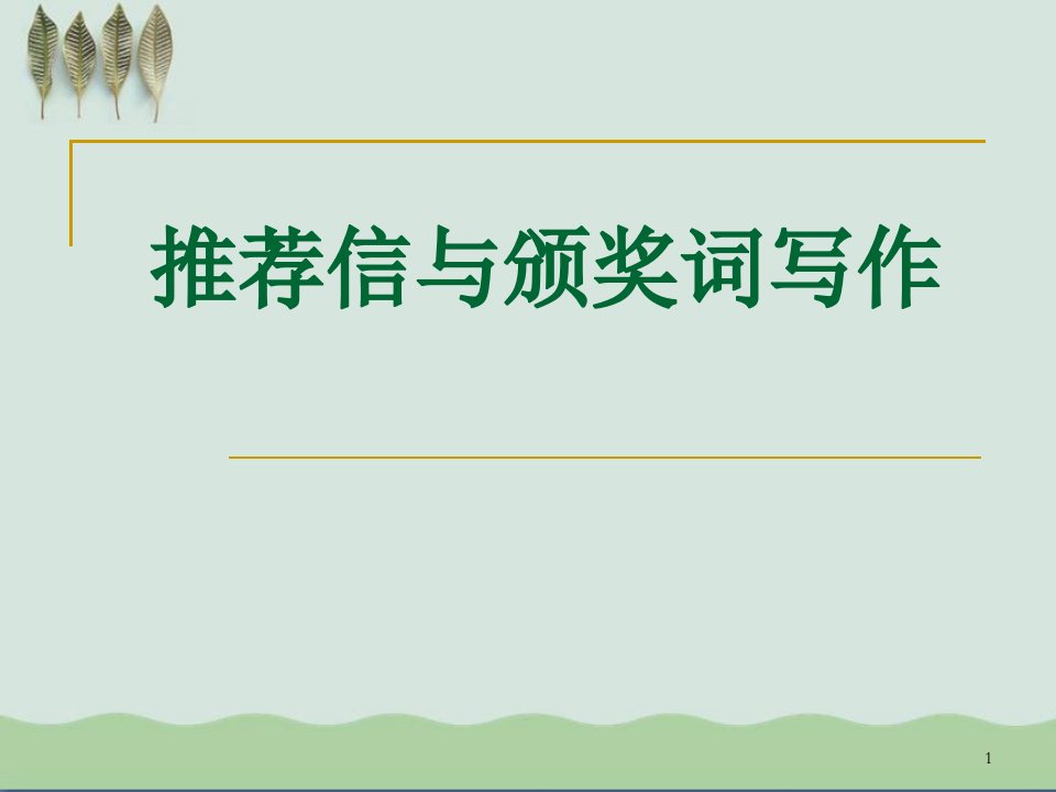 高考复习推荐信与颁奖词写作课件