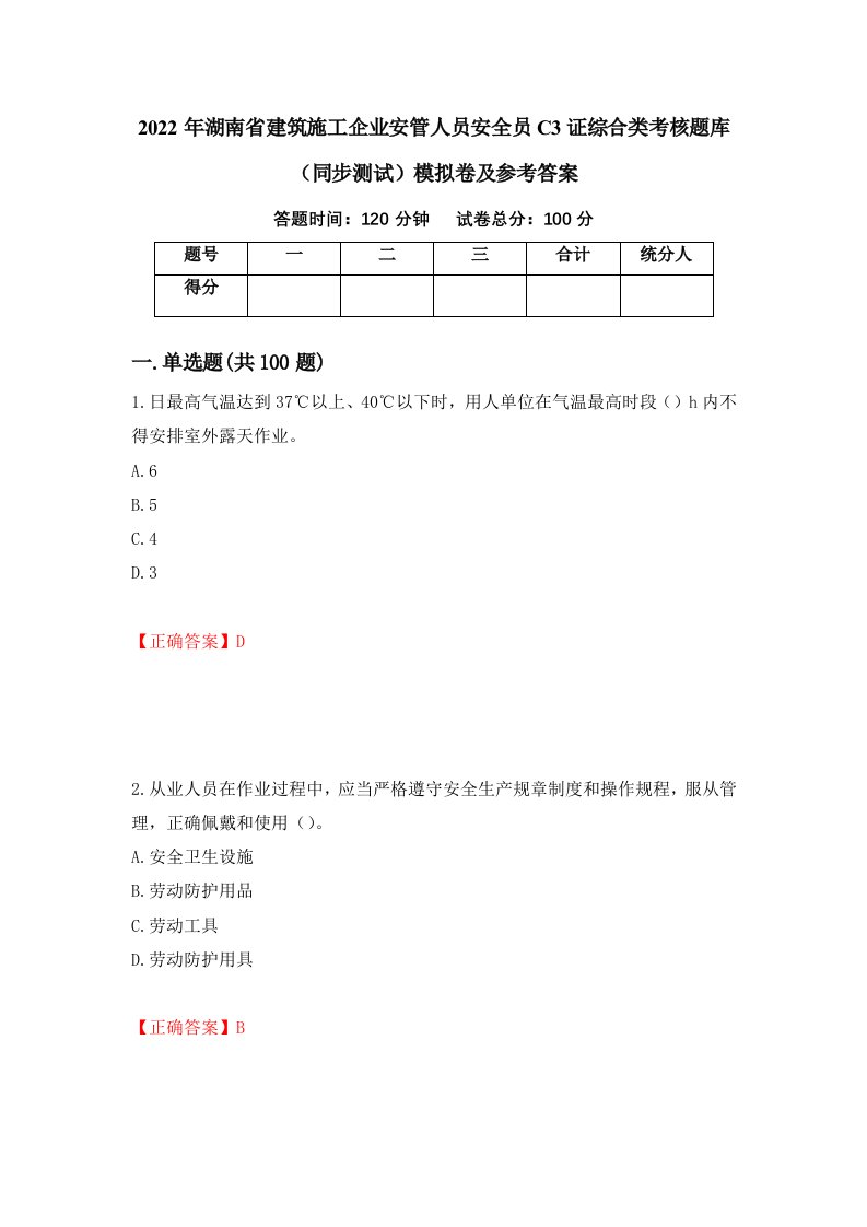 2022年湖南省建筑施工企业安管人员安全员C3证综合类考核题库同步测试模拟卷及参考答案第91次