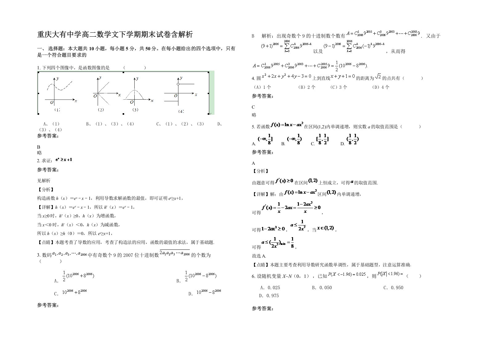 重庆大有中学高二数学文下学期期末试卷含解析