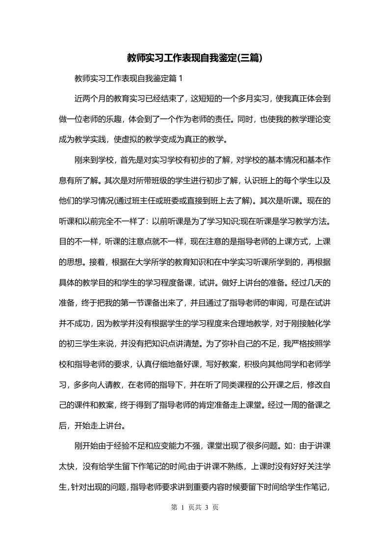 教师实习工作表现自我鉴定三篇