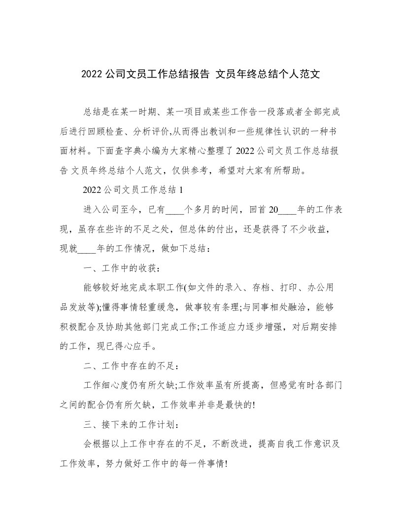 2022公司文员工作总结报告