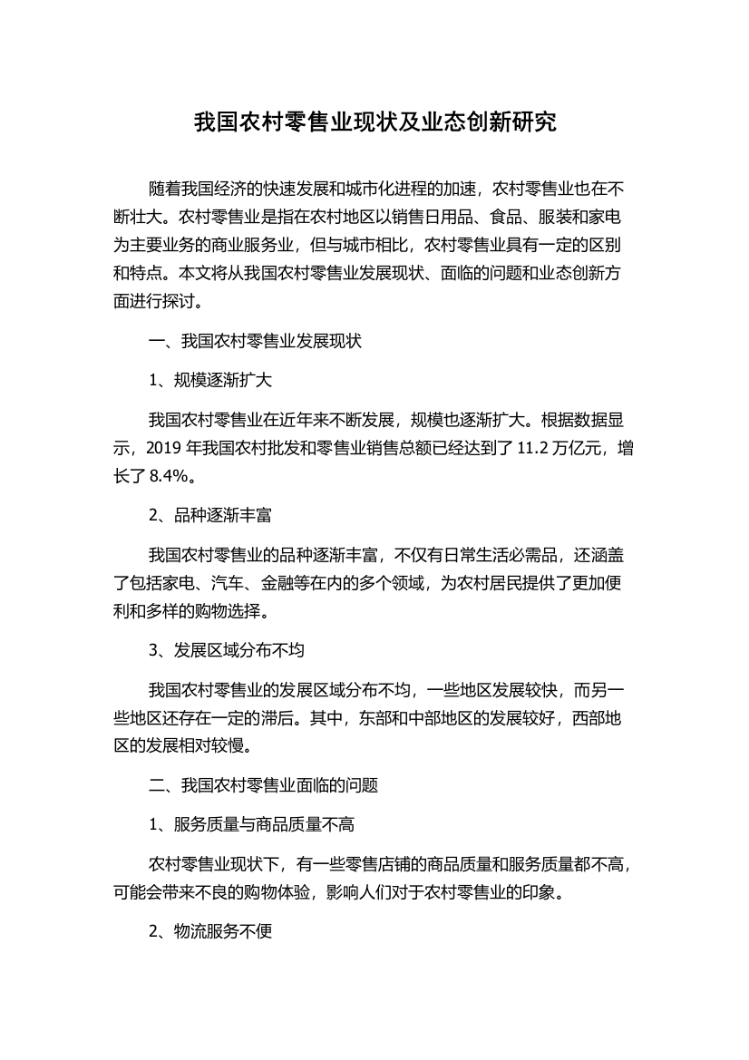 我国农村零售业现状及业态创新研究