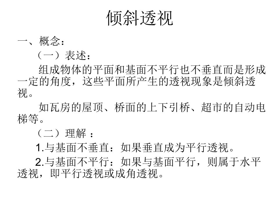 绘画透视学教案(5)倾斜透视-课件（PPT演示稿）