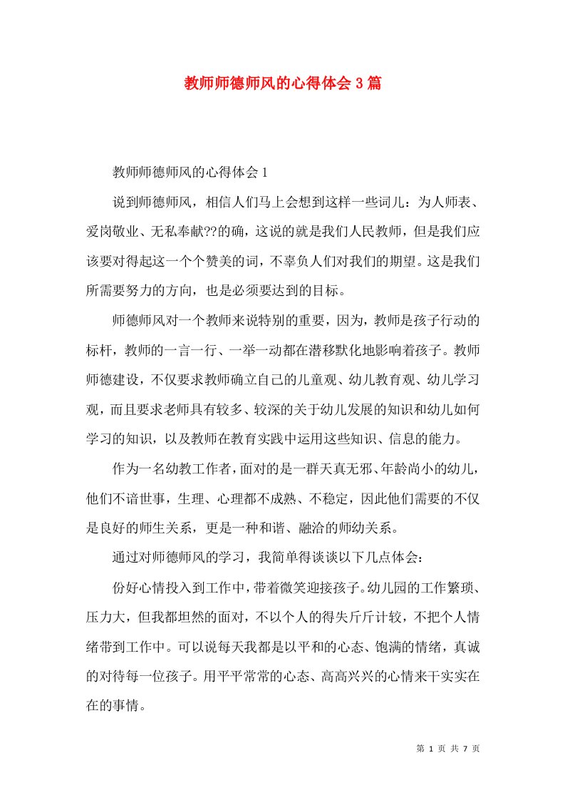 教师师德师风的心得体会3篇