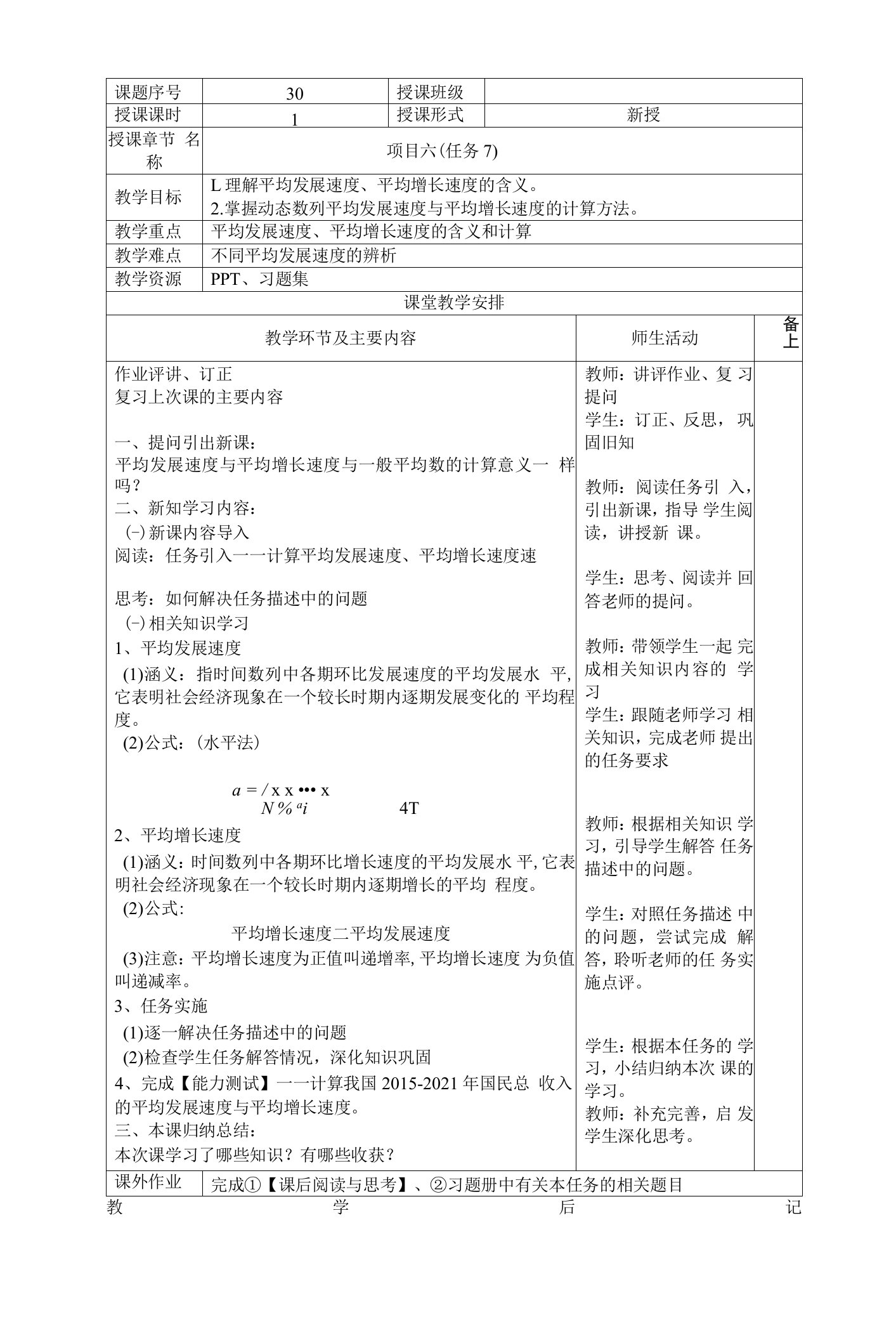 《统计基础》项目6任务7教案