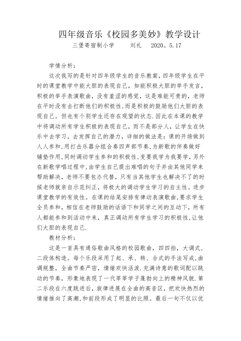 四年级音乐《校园多美好》教学设计