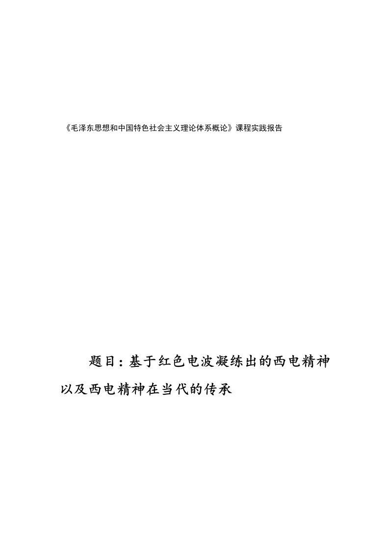 红色电波凝练出的西电精神以及西电精神在当代的传承调研报告