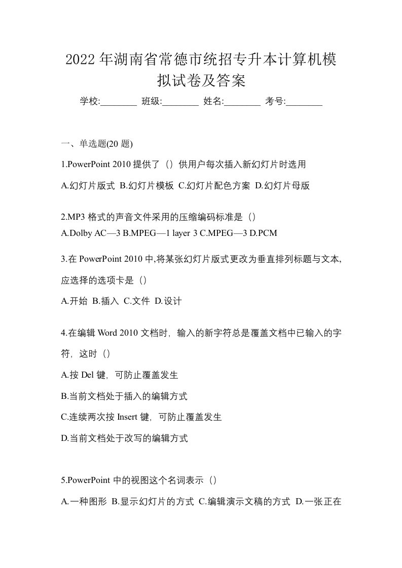 2022年湖南省常德市统招专升本计算机模拟试卷及答案