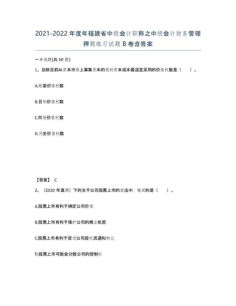 2021-2022年度年福建省中级会计职称之中级会计财务管理押题练习试题B卷含答案