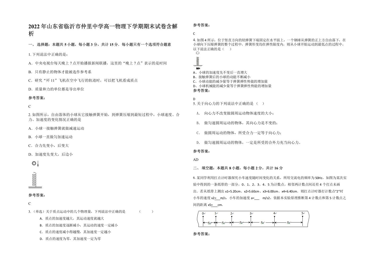 2022年山东省临沂市仲里中学高一物理下学期期末试卷含解析